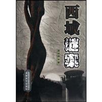 西域谜案