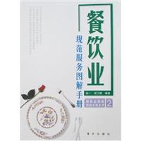 餐饮业规范服务图解手册