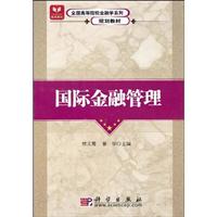 &国际金融管理(全国高等院校金融学系列规划教材)
