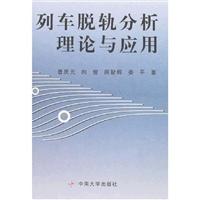 列车脱轨分析理论与应用