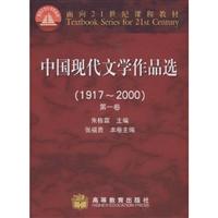 中国现代文学作品选：1917～2000：第一卷