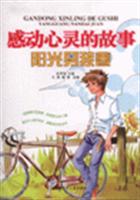 阳光男孩卷-感动心灵的故事