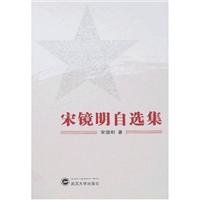 宋镜明自选集