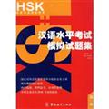 HSK����ˮƽ����ģ�����⼯(�ߵ�)