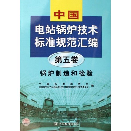 锅炉制造和检验-中国电站锅炉技术标准规范汇编(第五卷)