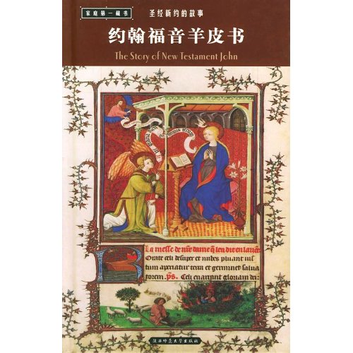 圣经新约的故事----路加福音羊皮书