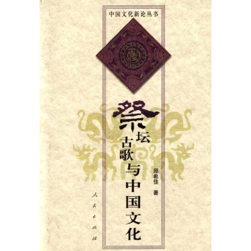 祭坛古歌与中国文化(吴越神歌研究)