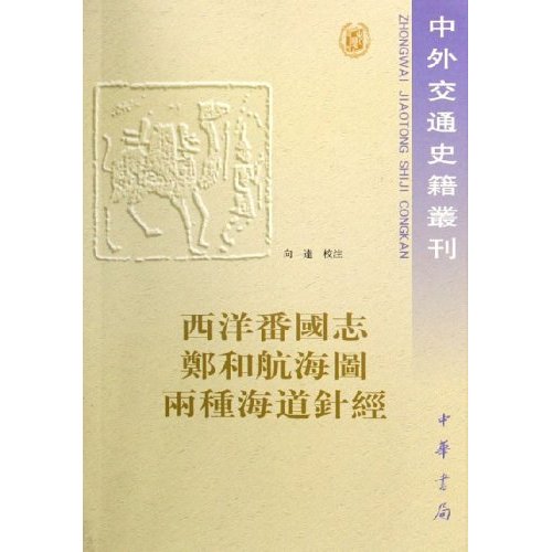 西洋番国志 郑和航海图 两种海道针经--中外交通史籍丛刊