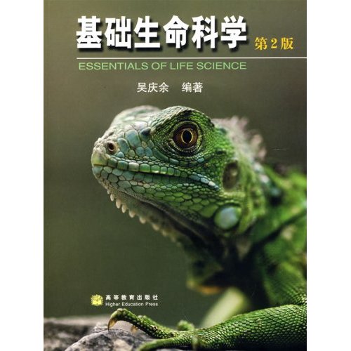 基础生命科学-第二版（无光盘）