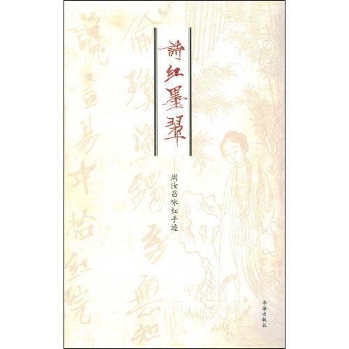 诗红墨翠--周汝昌咏红手迹