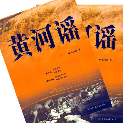 黄河谣(上下)