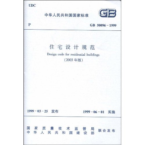 住宅设计规范GB50096-1999(2003年版)