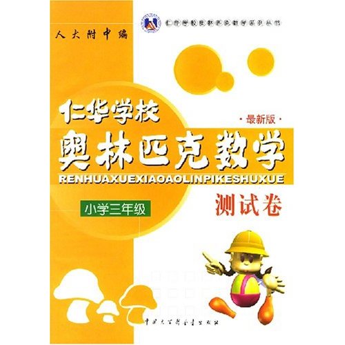小学三年级·仁华(原华罗庚学校)奥林匹克数学测试卷(最新版)