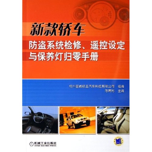 新款轿车防盗系统检修.遥控设定与保养灯归零手册