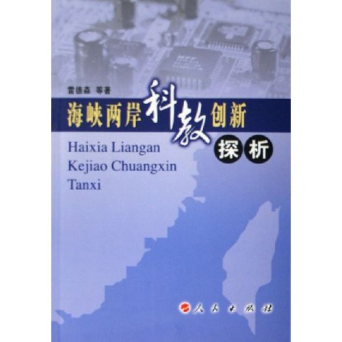 海峡两岸科技创新探析