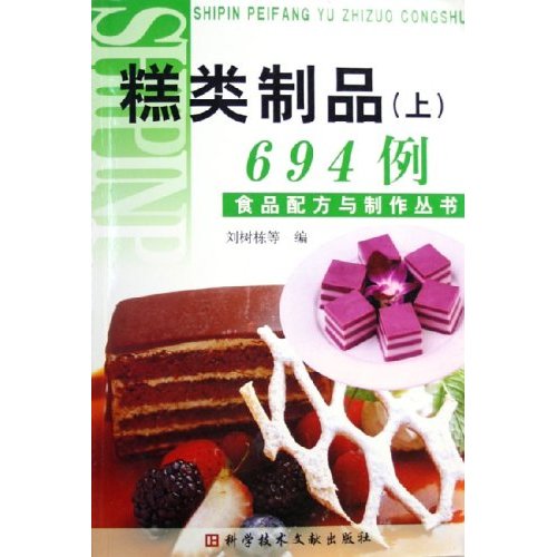 糕类制品(上)694例