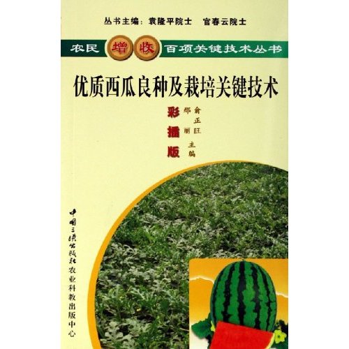 农民增收百项关键技术丛书  优质西瓜良种及栽培关键技术