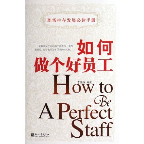 如何做个好员工