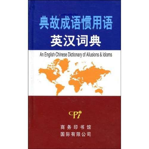 典故成语惯用语英汉词典