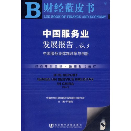财经蓝皮书-中国服务业发展报告NO.5(含光盘)