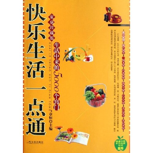 快乐生活一点通-生活中来的5000个窍门(家庭珍藏版)