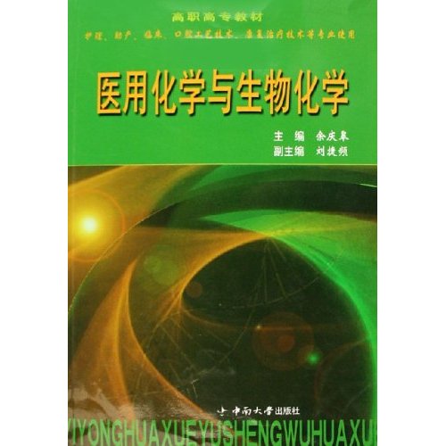 医用化学与生物化学-(护理.助产.临床.口腔工艺技术.康复治疗技术等专业使用)