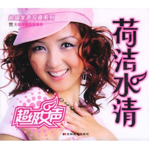 超级女声-靓声靓颖