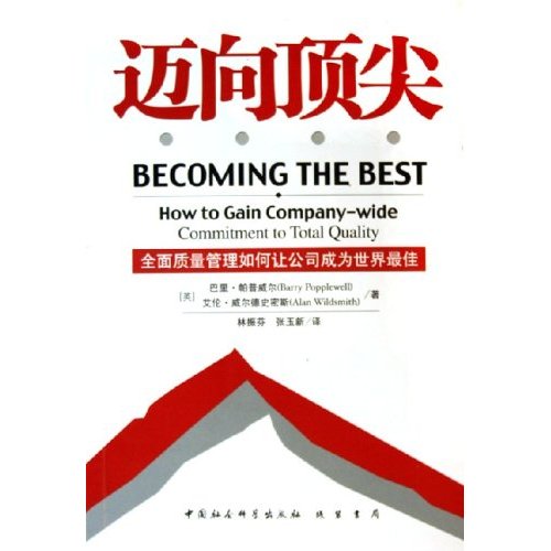 迈向顶尖:全面质量管理如何让公司成为世界最佳