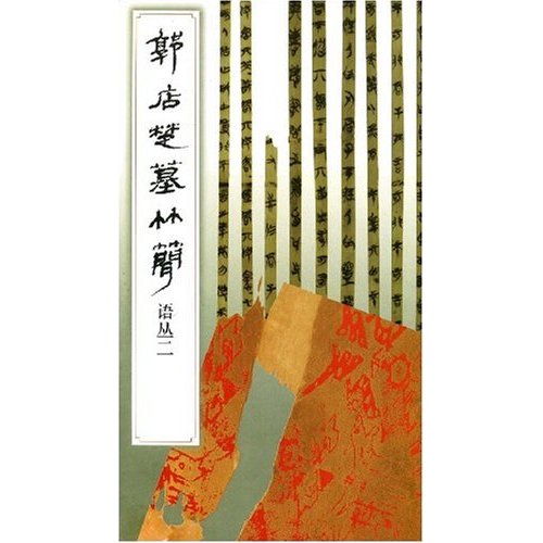 郭店楚墓竹简.语丛.2