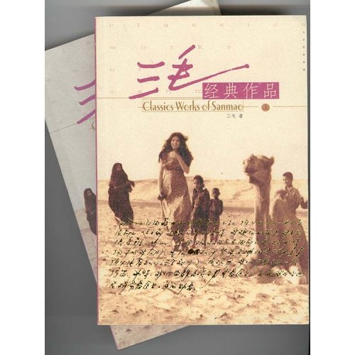 三毛经典作品上下两册
