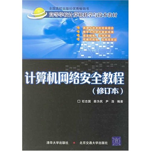 计算机网络安全教程-(修订本)