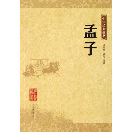 中华经典藏书·孟子