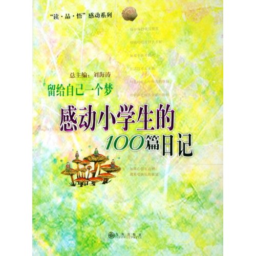 留给自己一个梦-感动小学生的100篇日记