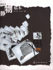 素描静物临本