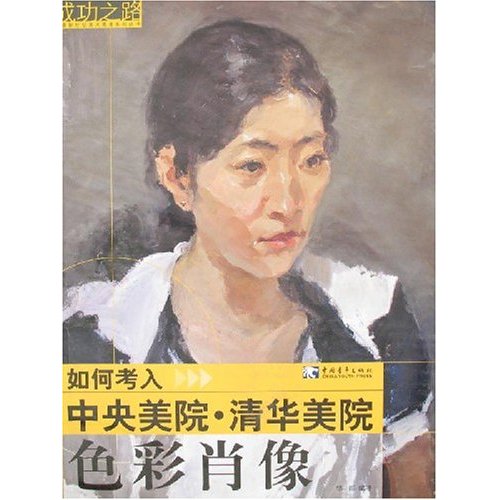 色彩肖像-如何考入中央美院.清华美院