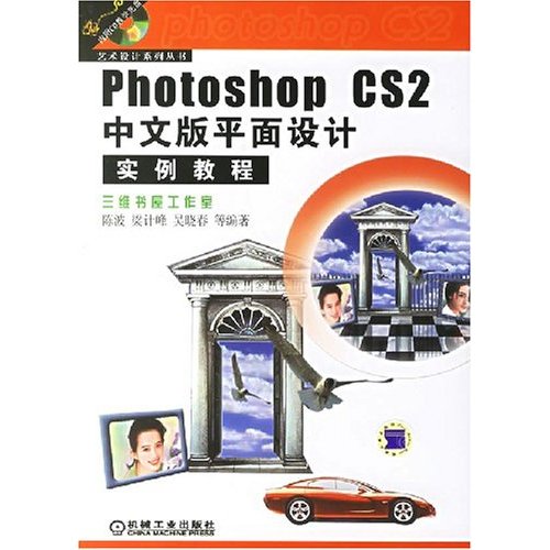 Photoshop CS2中文版平面设计实例教程-(含1CD)