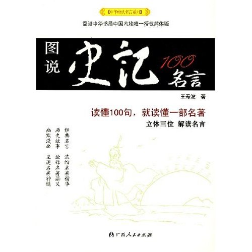 图说史记100名言