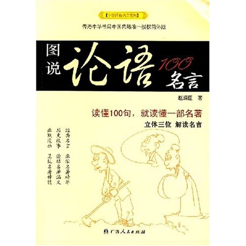 图说论语100名言