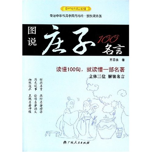 图说庄子100名言
