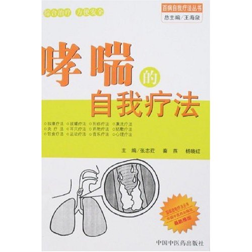 哮喘的自我疗法