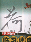 荷-中国画临习速成