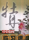 牡丹-中国画临习速成