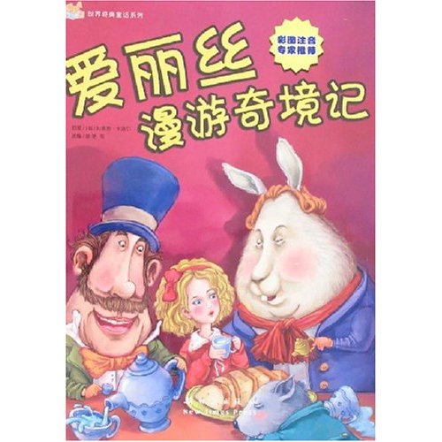 爱丽丝漫游奇境记-(彩图注音专家推荐)