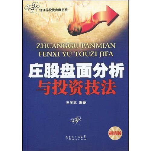 庄股盘面分析与投资技法