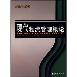 现代物流管理概论
