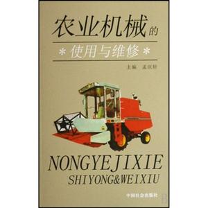 农业机械的使用与维修