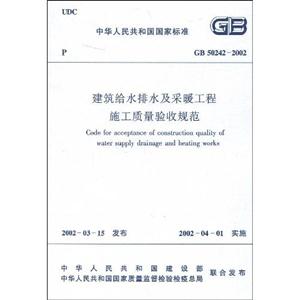 GB 50242-2002 建筑给水排水及采暖工程施工质量验收规范