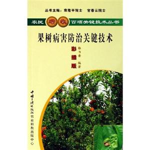 农民增收百项关键技术丛书 果树病害防治关键技术