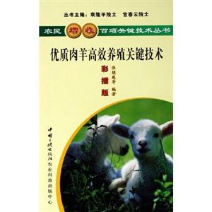 农民增收百项关键技术丛书 优质肉羊高效养殖关键技术