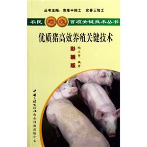 农民增收百项关键技术丛书 优质猪高效养殖关键技术